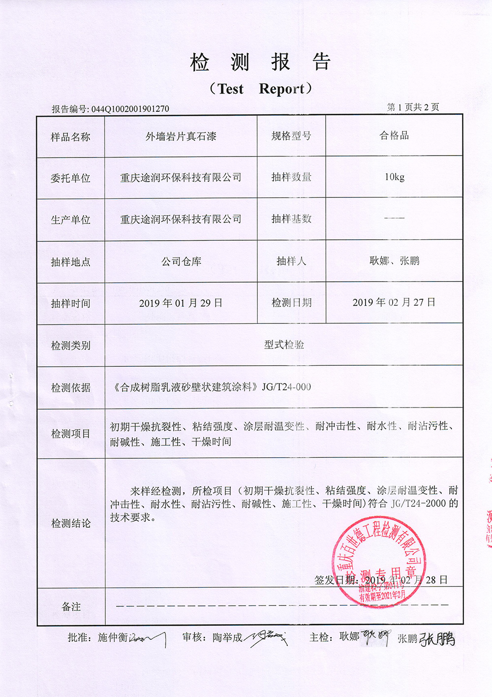 外墻巖片真石漆檢測(cè)報(bào)告