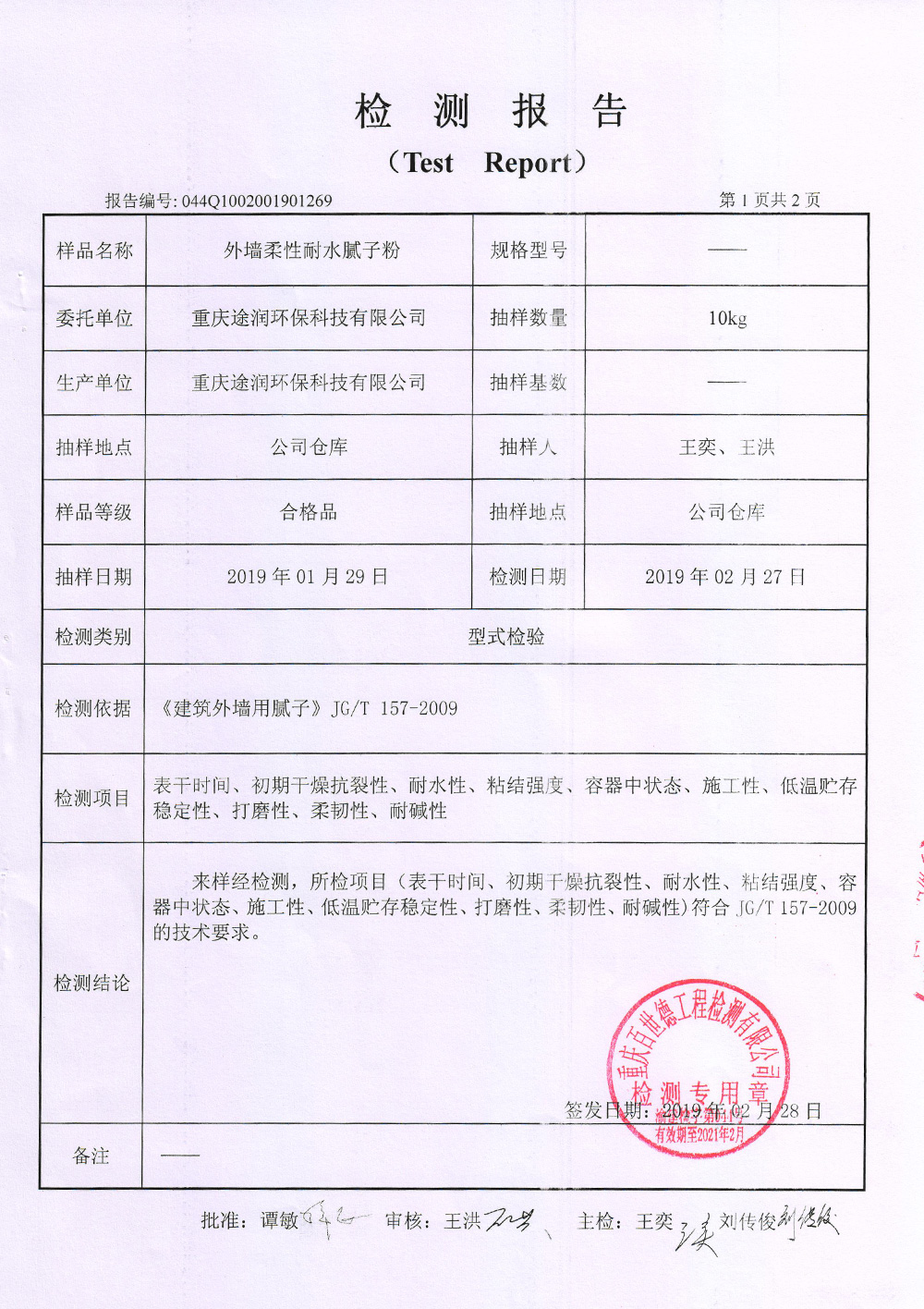 外墻膩?zhàn)臃蹤z測(cè)報(bào)告