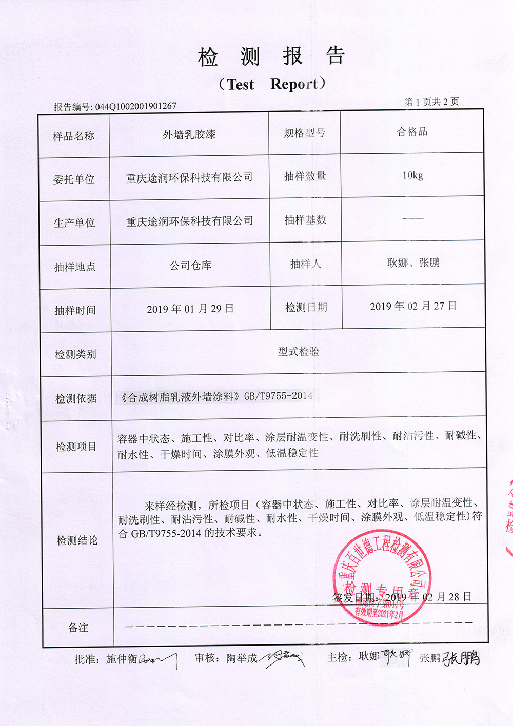 外墻乳膠漆檢測(cè)報(bào)告