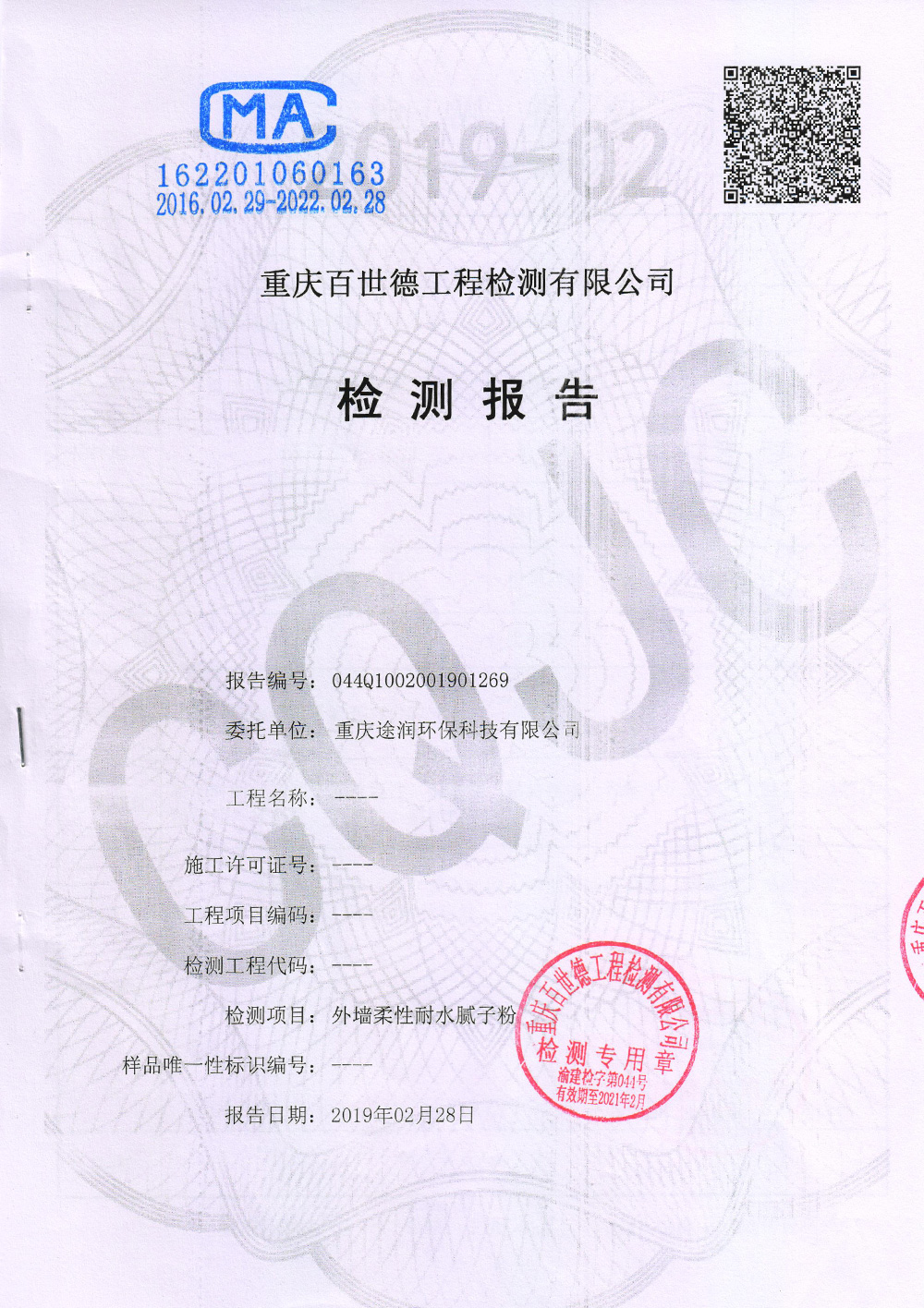 外墻膩?zhàn)臃蹤z測(cè)報(bào)告