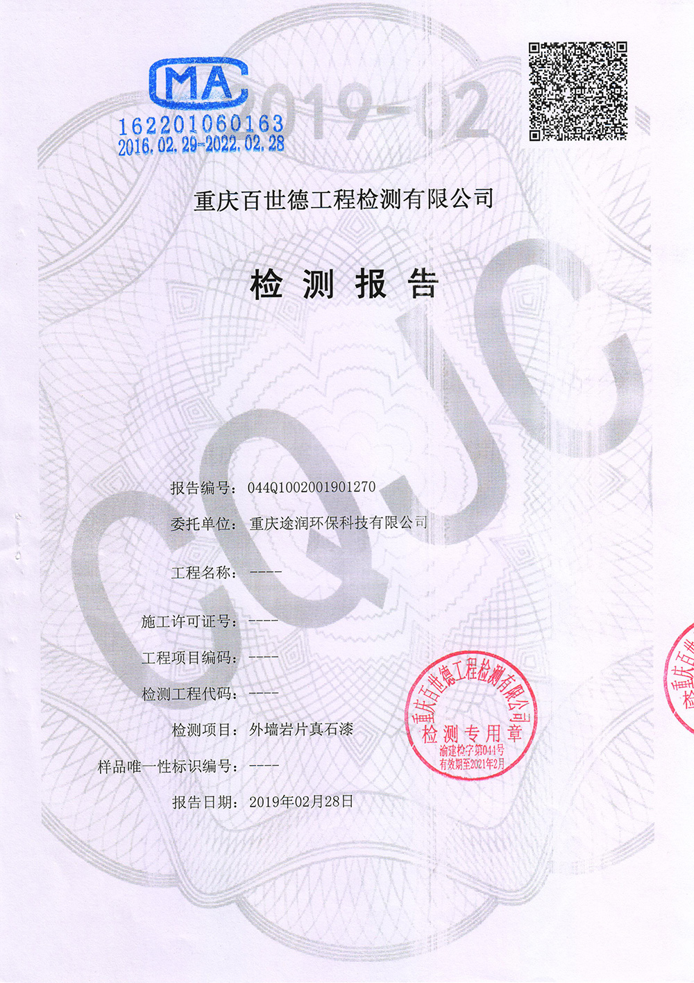 外墻巖片真石漆檢測(cè)報(bào)告
