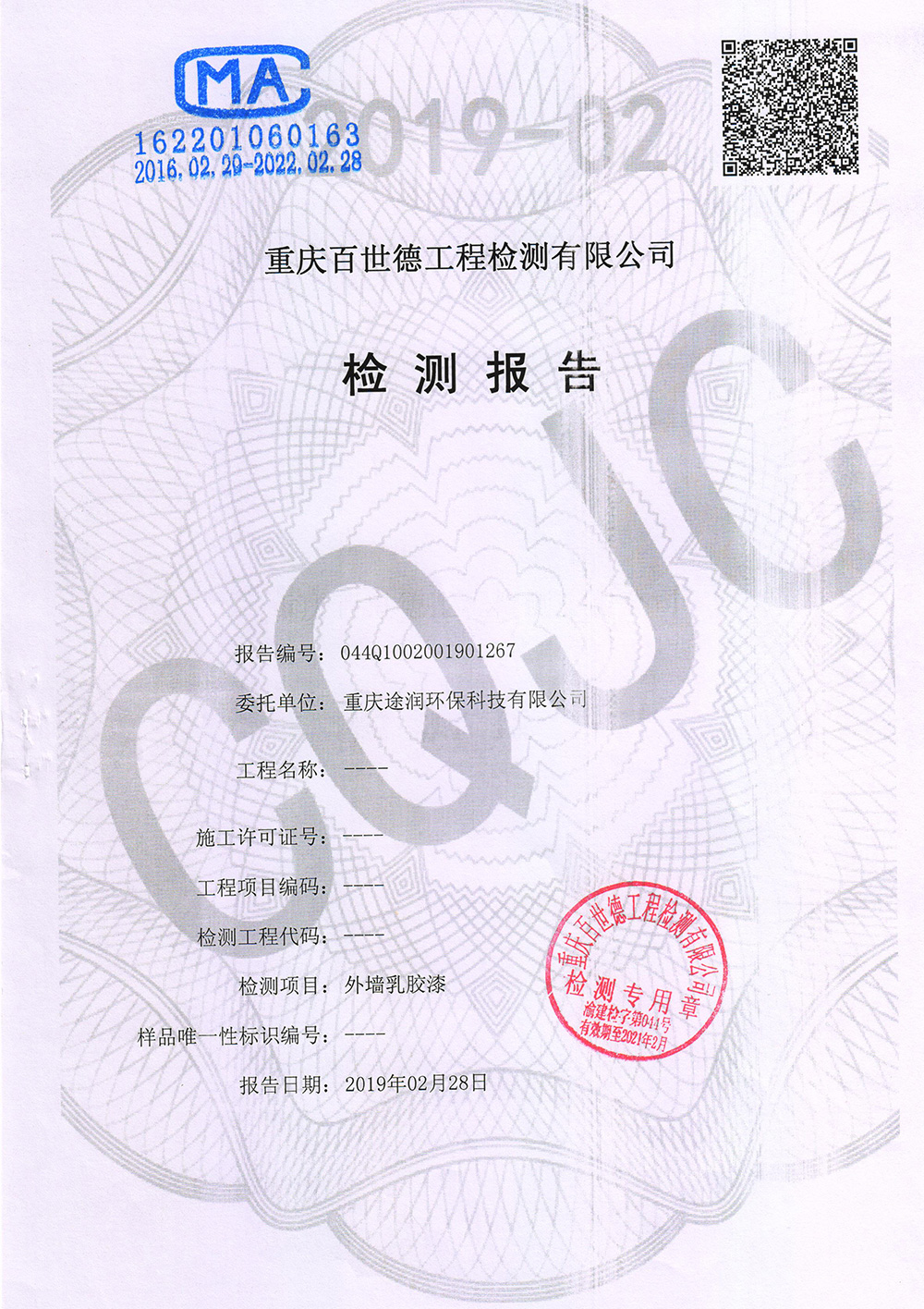 外墻乳膠漆檢測(cè)報(bào)告