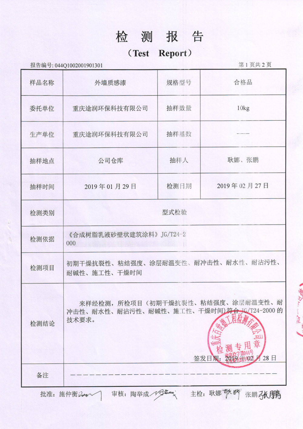 質(zhì)感漆檢測(cè)報(bào)告